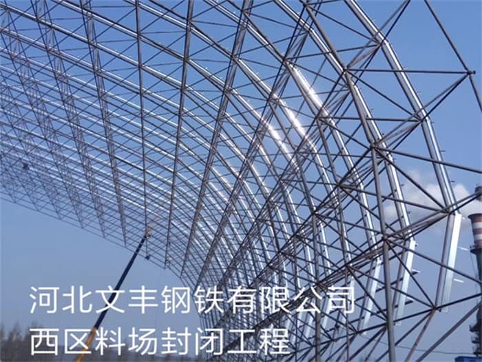 永安文丰钢铁有限公司西区料场封闭工程