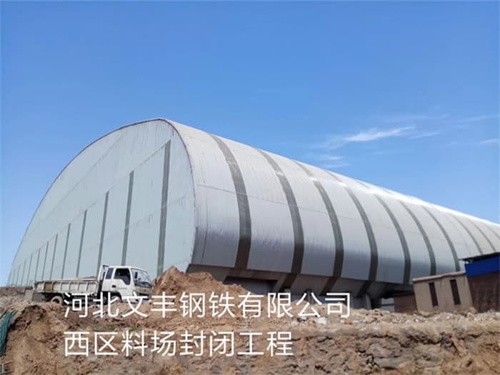 永安文丰钢铁有限公司西区料场封闭工程