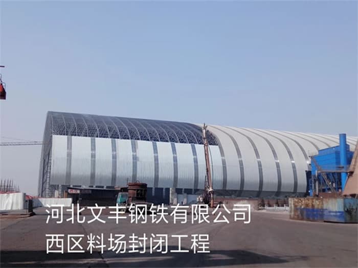 永安文丰钢铁有限公司西区料场封闭工程