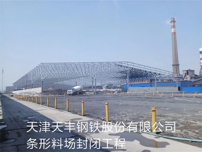 永安天丰钢铁股份有限公司条形料场封闭工程