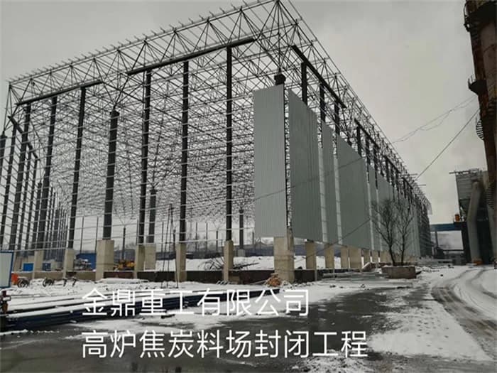 永安金鼎重工有限公司高炉焦炭料场封闭工程